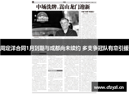 周定洋合同1月到期与成都尚未续约 多支争冠队有意引援