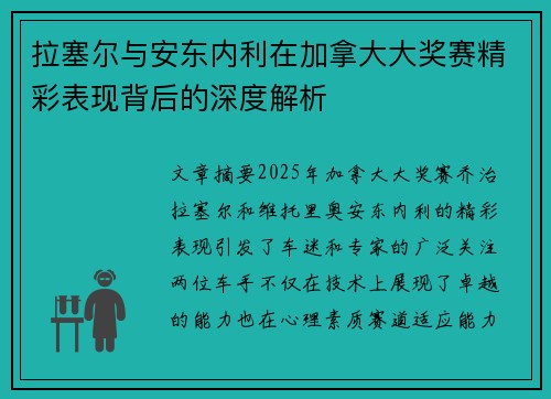 拉塞尔与安东内利在加拿大大奖赛精彩表现背后的深度解析