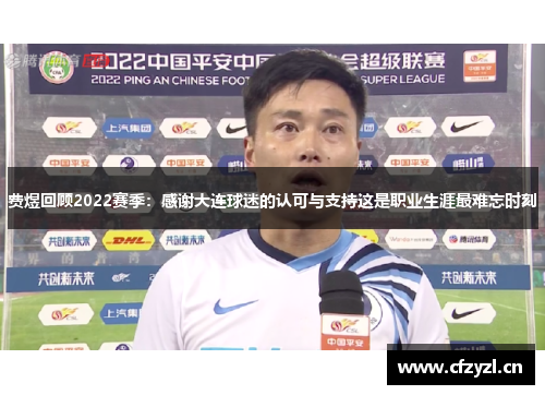 费煜回顾2022赛季：感谢大连球迷的认可与支持这是职业生涯最难忘时刻