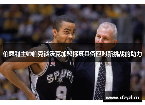 伯恩利主帅帕克谈沃克加盟称其具备应对新挑战的动力