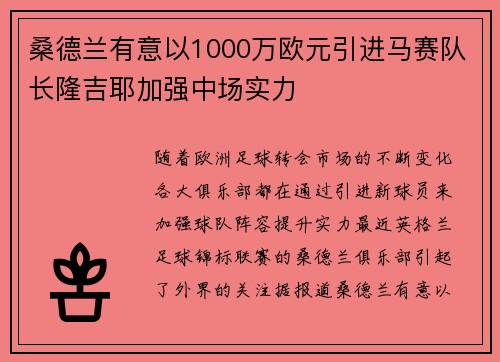 桑德兰有意以1000万欧元引进马赛队长隆吉耶加强中场实力