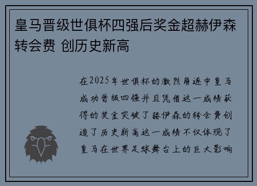 皇马晋级世俱杯四强后奖金超赫伊森转会费 创历史新高