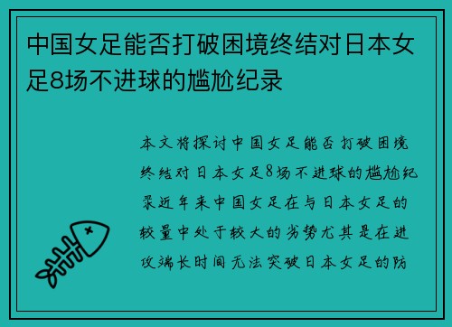 中国女足能否打破困境终结对日本女足8场不进球的尴尬纪录