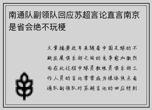 南通队副领队回应苏超言论直言南京是省会绝不玩梗