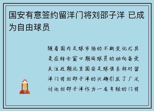 国安有意签约留洋门将刘邵子洋 已成为自由球员