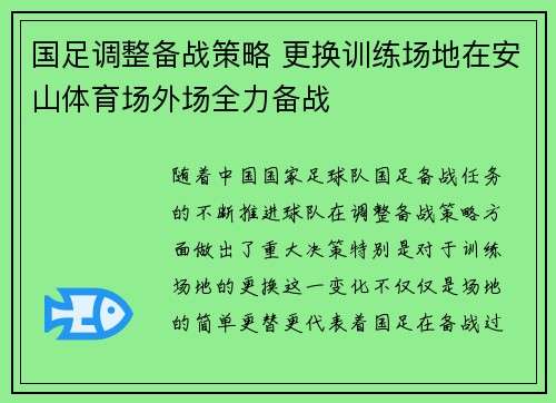 国足调整备战策略 更换训练场地在安山体育场外场全力备战