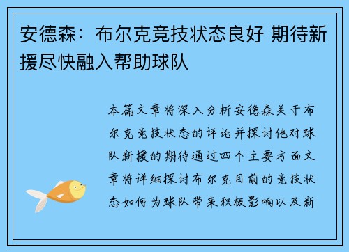安德森：布尔克竞技状态良好 期待新援尽快融入帮助球队