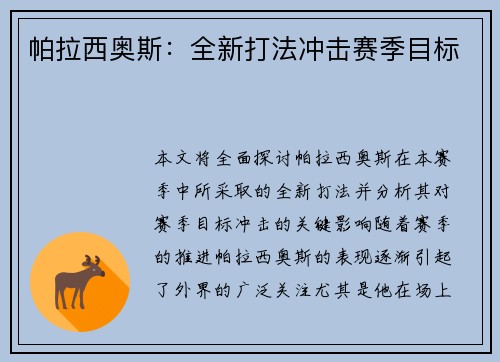 帕拉西奥斯：全新打法冲击赛季目标