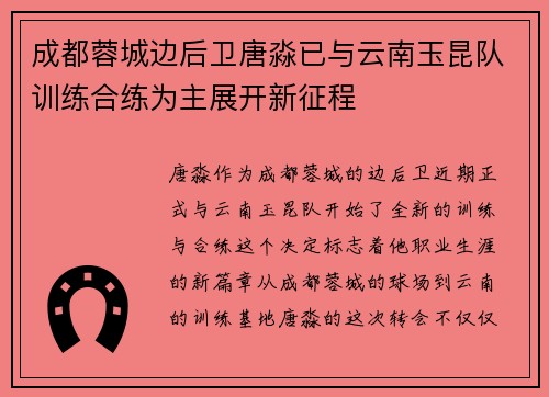 成都蓉城边后卫唐淼已与云南玉昆队训练合练为主展开新征程