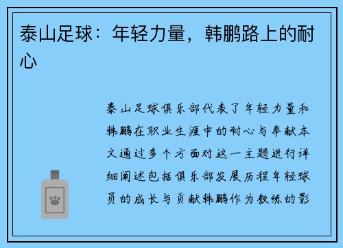 泰山足球：年轻力量，韩鹏路上的耐心