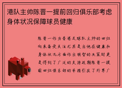 港队主帅陈晋一提前回归俱乐部考虑身体状况保障球员健康