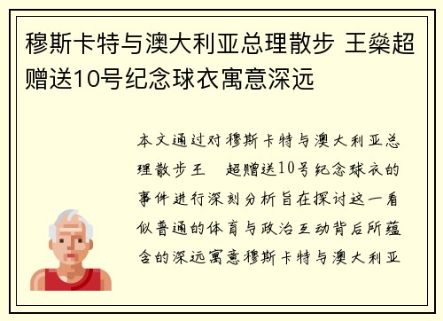 穆斯卡特与澳大利亚总理散步 王燊超赠送10号纪念球衣寓意深远