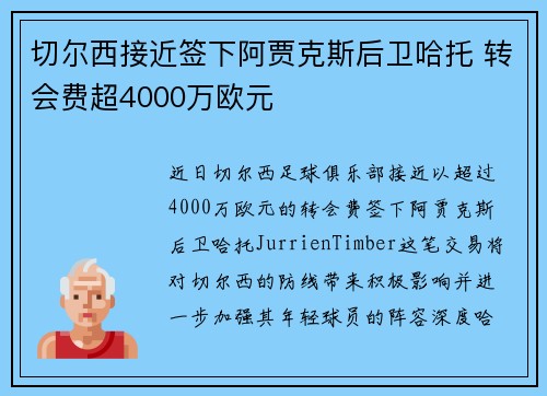 切尔西接近签下阿贾克斯后卫哈托 转会费超4000万欧元