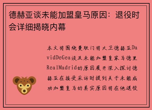 德赫亚谈未能加盟皇马原因：退役时会详细揭晓内幕