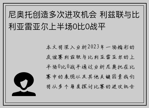 尼奥托创造多次进攻机会 利兹联与比利亚雷亚尔上半场0比0战平