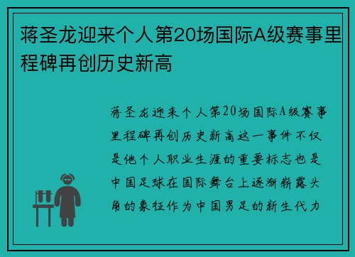 蒋圣龙迎来个人第20场国际A级赛事里程碑再创历史新高