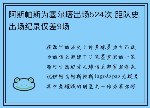 阿斯帕斯为塞尔塔出场524次 距队史出场纪录仅差9场