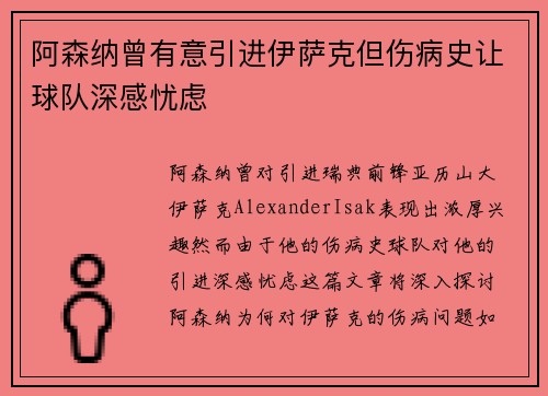 阿森纳曾有意引进伊萨克但伤病史让球队深感忧虑
