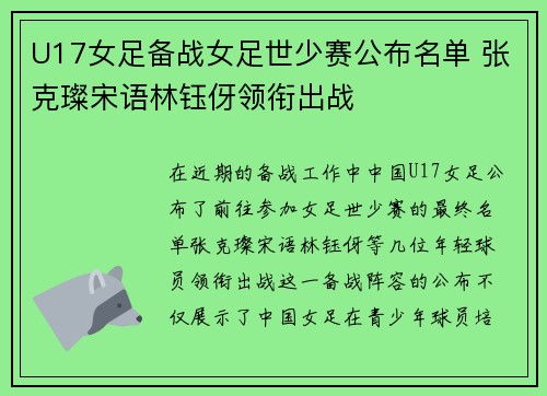 U17女足备战女足世少赛公布名单 张克璨宋语林钰伢领衔出战