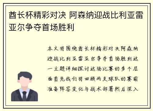 酋长杯精彩对决 阿森纳迎战比利亚雷亚尔争夺首场胜利