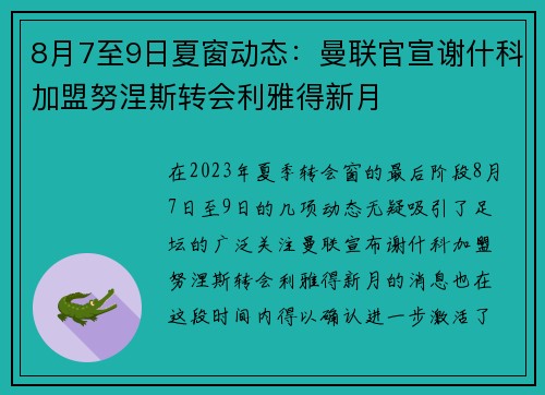 8月7至9日夏窗动态：曼联官宣谢什科加盟努涅斯转会利雅得新月