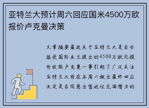 亚特兰大预计周六回应国米4500万欧报价卢克曼决策