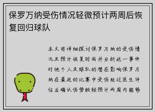 保罗万纳受伤情况轻微预计两周后恢复回归球队