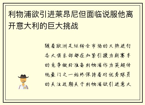 利物浦欲引进莱昂尼但面临说服他离开意大利的巨大挑战