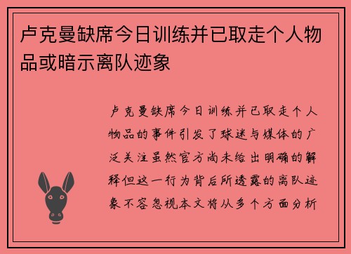 卢克曼缺席今日训练并已取走个人物品或暗示离队迹象