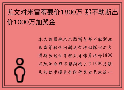 尤文对米雷蒂要价1800万 那不勒斯出价1000万加奖金