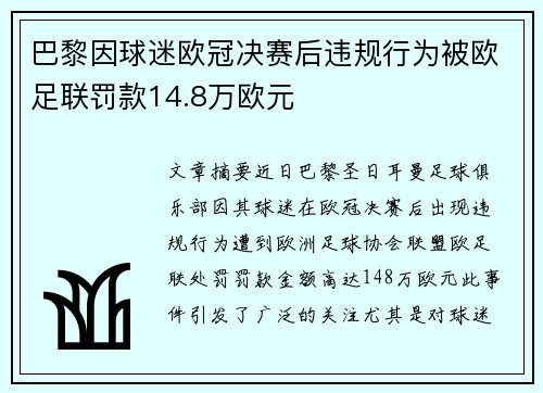 巴黎因球迷欧冠决赛后违规行为被欧足联罚款14.8万欧元
