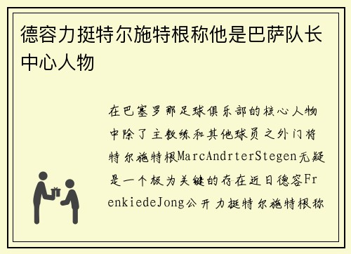 德容力挺特尔施特根称他是巴萨队长中心人物