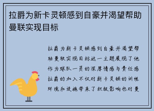 拉爵为新卡灵顿感到自豪并渴望帮助曼联实现目标