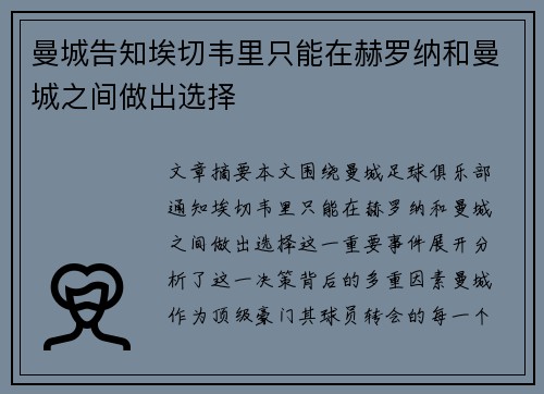 曼城告知埃切韦里只能在赫罗纳和曼城之间做出选择