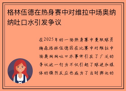格林伍德在热身赛中对维拉中场奥纳纳吐口水引发争议