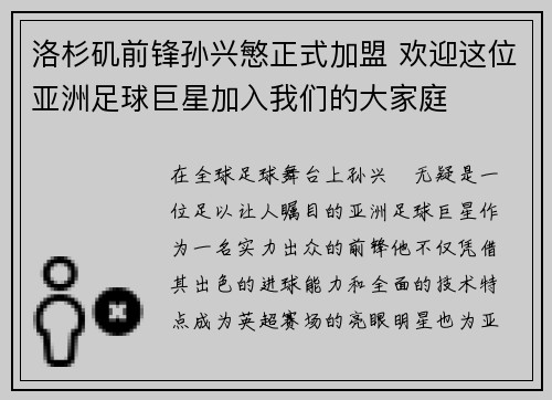 洛杉矶前锋孙兴慜正式加盟 欢迎这位亚洲足球巨星加入我们的大家庭