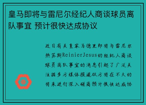 皇马即将与雷尼尔经纪人商谈球员离队事宜 预计很快达成协议
