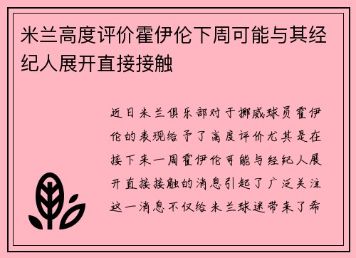 米兰高度评价霍伊伦下周可能与其经纪人展开直接接触