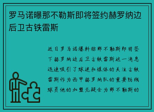 罗马诺曝那不勒斯即将签约赫罗纳边后卫古铁雷斯
