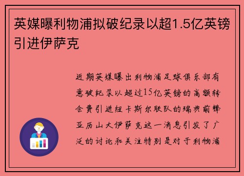 英媒曝利物浦拟破纪录以超1.5亿英镑引进伊萨克