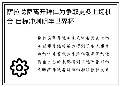 萨拉戈萨离开拜仁为争取更多上场机会 目标冲刺明年世界杯