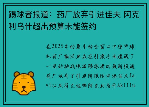 踢球者报道：药厂放弃引进佳夫 阿克利乌什超出预算未能签约
