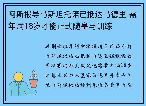 阿斯报导马斯坦托诺已抵达马德里 需年满18岁才能正式随皇马训练