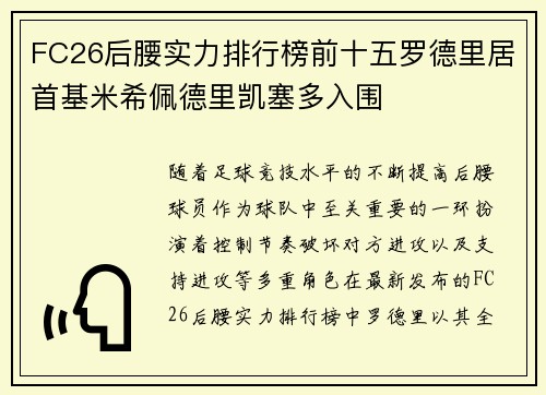 FC26后腰实力排行榜前十五罗德里居首基米希佩德里凯塞多入围