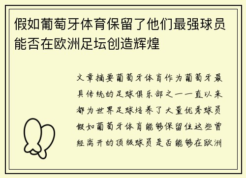 假如葡萄牙体育保留了他们最强球员能否在欧洲足坛创造辉煌