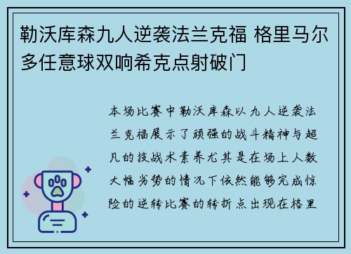 勒沃库森九人逆袭法兰克福 格里马尔多任意球双响希克点射破门
