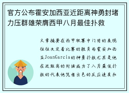 官方公布霍安加西亚近距离神勇封堵力压群雄荣膺西甲八月最佳扑救