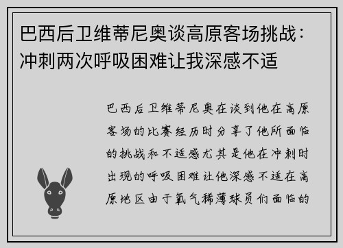 巴西后卫维蒂尼奥谈高原客场挑战：冲刺两次呼吸困难让我深感不适