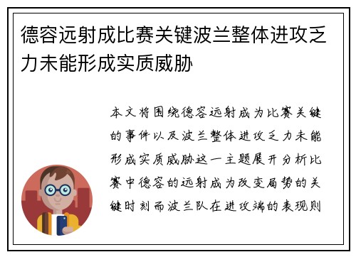 德容远射成比赛关键波兰整体进攻乏力未能形成实质威胁