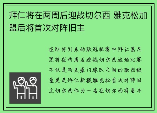 拜仁将在两周后迎战切尔西 雅克松加盟后将首次对阵旧主